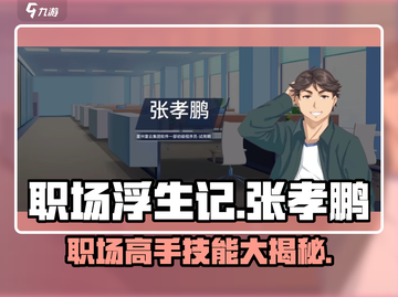 职场浮生记：张孝鹏技能大起底，职场游戏王者🔥游戏技巧全揭秘！截图1