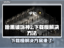 暗黑破坏神2下载慢？这个方法让你秒下！🔥🎮