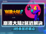 🎮崩溃大陆2延迟大？这个加速器绝了！