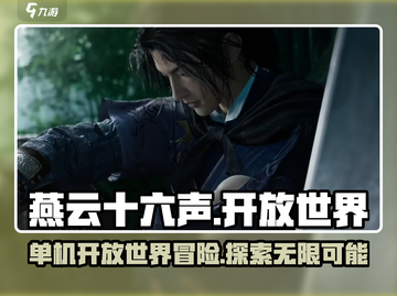 燕云十六声🔥单机开放世界游戏🎉截图1
