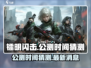 镭明闪击公测时间🔥抢先爆料🎉