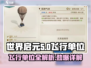 世界启元🔥飞行单位全解析，游戏党必看！🚀