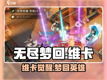 无尽梦回🔥英雄之梦维卡超详细解读来啦！截图1