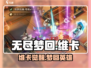 无尽梦回🔥英雄之梦维卡超详细解读来啦！
