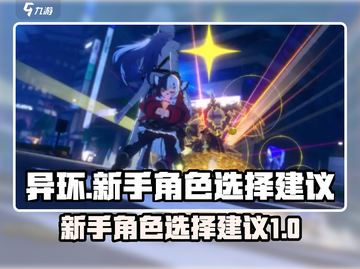 《异环》新手必看！角色选择大揭秘🔥截图1