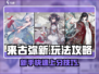 来古弥新🔥超全攻略来了！新手必看🎮