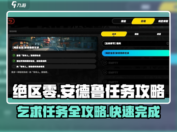 绝区零🔥安德鲁乞求任务超简单完成攻略！截图1