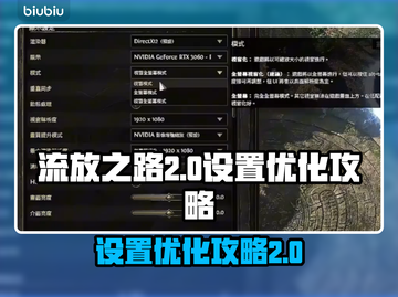 流放之路2🔥游戏设置优化攻略来了！⚡截图1