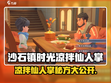 🎮沙石镇时光凉拌仙人掌食谱大公开！截图1