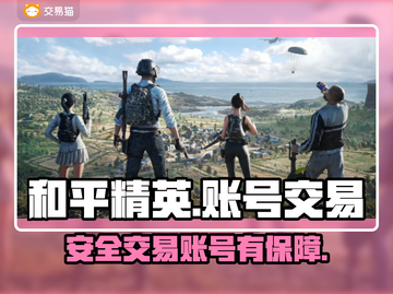 和平精英账号交易🔥安全平台推荐✨截图1