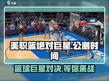 美职篮绝对巨星🔥公测时间曝光，巨星等你来战！🏀截图1