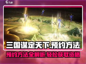 三国谋定天下🔥预约方法大曝光！💥截图1