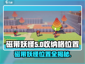 磁带妖怪收纳格位置全攻略！📍《磁带妖怪》玩家必看！截图1