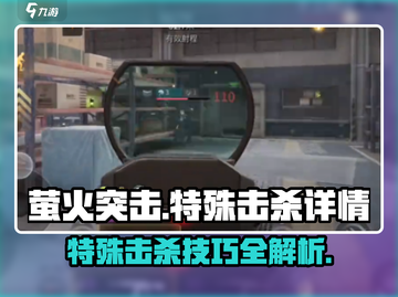 萤火突击🔥特殊击杀技巧大曝光！游戏玩家必看💡截图1