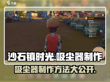 沙石镇时光🔥吸尘器制作全攻略！游戏党必看💡截图1