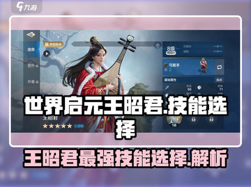 世界启元🔥王昭君技能这样选，轻松制胜！💥截图1