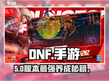 DNF手游角色养成🔥速成秘籍💥截图1