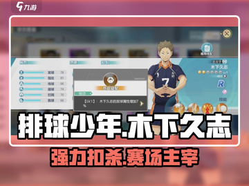 排球少年手游🔥木下久志值得培养吗？球员解析来啦！截图1