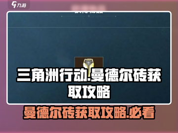 三角洲行动🔥曼德尔砖快速获取攻略💎截图1