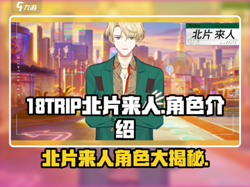 18TRIP北片来人🔥角色大揭秘！玩转游戏就靠它！截图1