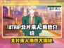 18TRIP北片来人🔥角色大揭秘！玩转游戏就靠它！