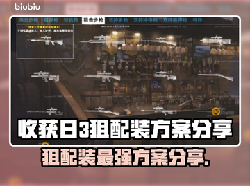 收获日3狙配装🔥最强思路方案分享💥截图1