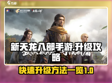 新天龙八部手游💥快速升级攻略来啦！🔥截图1