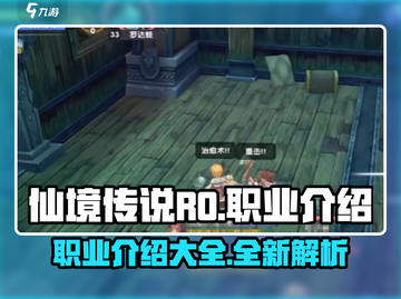 仙境传说RO新启航🔥职业大全，玩转游戏就靠它！截图1