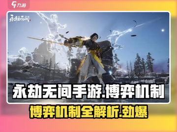 永劫无间手游🔥博弈机制全揭秘！💡掌握就能躺赢截图1