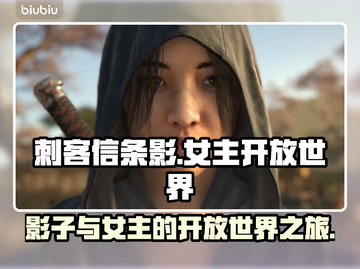 刺客信条：女主影领军，开放世界🔥🔥截图1