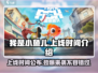 我是小鱼儿🔥上线时间大曝光！游戏迷必看！