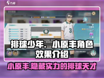 排球少年手游🔥小原丰角色效果全解析来啦！截图1