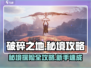 破碎之地秘境🔥新手必看！秘境攻略大全🌟