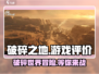 破碎之地🔥超好玩！玩家评价爆表不容错过！🎮