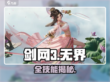 🔥剑网3无界全技能曝光！💥截图1