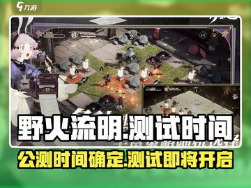 野火流明🔥公测时间曝光，测试即将开启！截图1