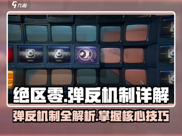 绝区零🔥弹反机制超详细解析来啦！游戏技巧一网打尽截图1
