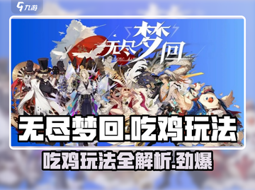 无尽梦回🔥吃鸡玩法超详细攻略🎉截图1