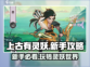 上古有灵妖🔥新手必看！快速上手攻略💡