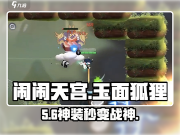 🔥闹闹天宫玉面狐狸法宝神配！💥截图1