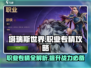 塔瑞斯世界🔥职业专精全攻略🌟带你轻松上分！