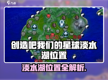《创造吧！淡水湖位置大揭秘🎮》截图1