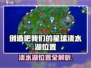 《创造吧！淡水湖位置大揭秘🎮》