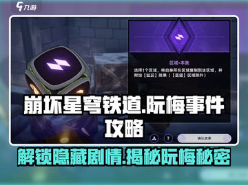 崩坏星穹铁道🔥阮梅事件全流程攻略💎截图1