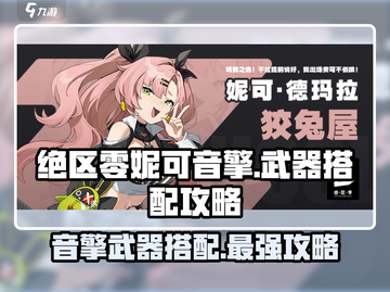 绝区零妮可音擎武器搭配🔥超详细攻略来啦！截图1