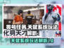 零号任务🔥天赋系统玩法大揭秘！💡