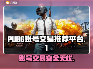 PUBG账号交易🔥靠谱平台推荐！👇截图1
