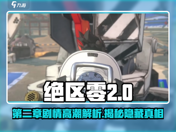 绝区零第二章🔥剧情解析：隐藏秘密大曝光！截图1