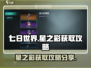 七日世界⭐星之彩获取攻略，快速入手秘籍！