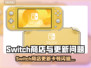 🎮Switch商店闪退卡顿？更新下载延迟有救了！